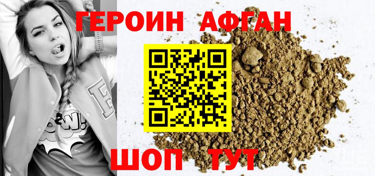 Героин афганец Новошахтинск